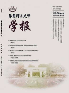 华东理工大学学报·社会科学版